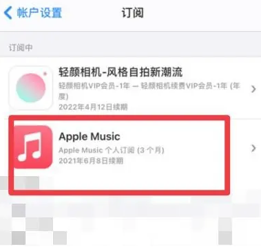 嘉鱼apple维修店分享Apple Music怎么取消自动收费 