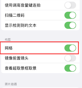 嘉鱼苹果手机维修网点分享iPhone如何开启九宫格构图功能 