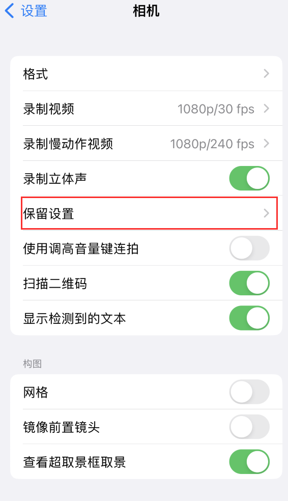 嘉鱼苹果14维修分享如何在iPhone 14 机型中保留拍照设置 